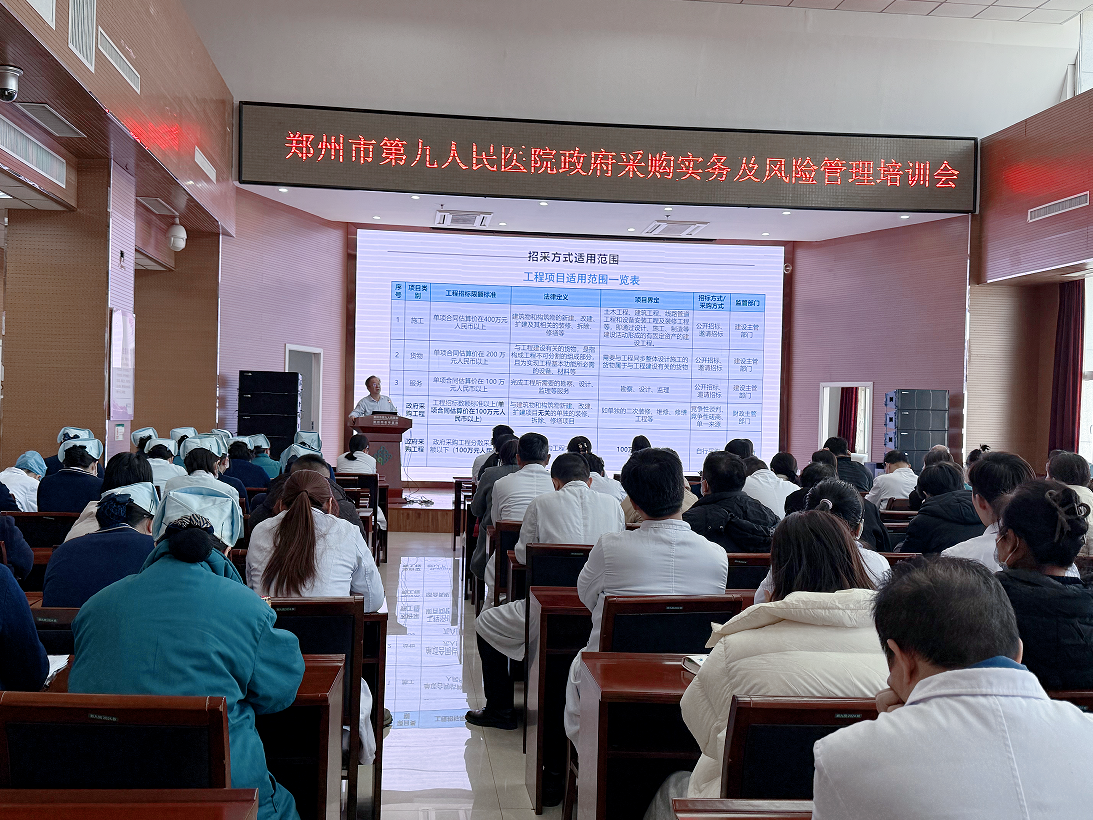 鄭州市第九人民醫(yī)院《政府采購實(shí)務(wù)及風(fēng)險管理》培訓(xùn)會圓滿成功